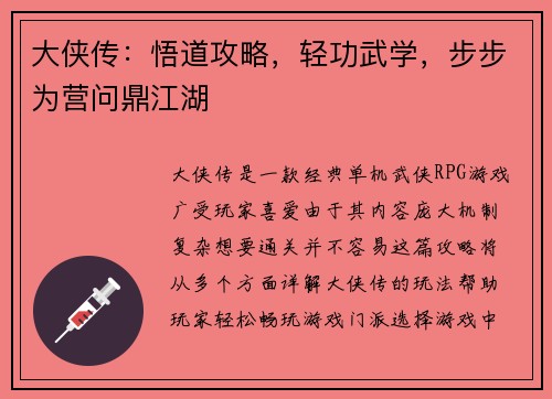大侠传：悟道攻略，轻功武学，步步为营问鼎江湖