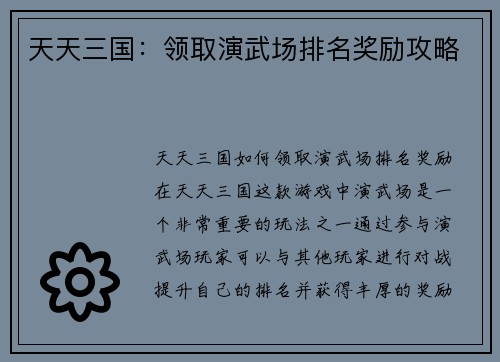 天天三国：领取演武场排名奖励攻略