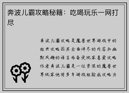 奔波儿霸攻略秘籍：吃喝玩乐一网打尽