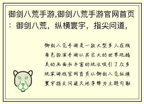 御剑八荒手游,御剑八荒手游官网首页：御剑八荒，纵横寰宇，指尖问道，天地争锋