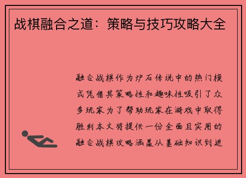 战棋融合之道：策略与技巧攻略大全