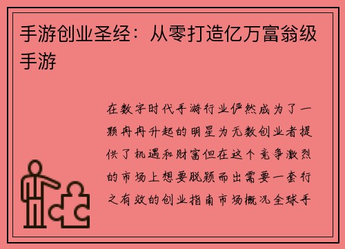 手游创业圣经：从零打造亿万富翁级手游