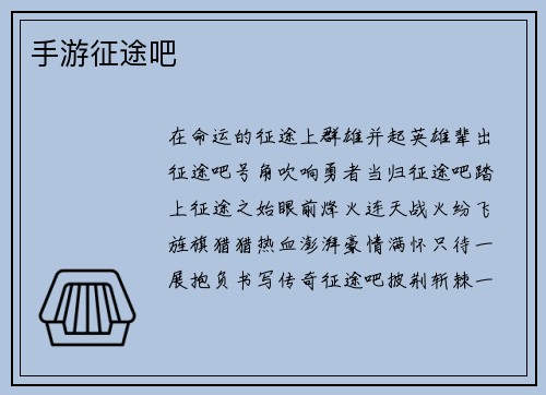 手游征途吧