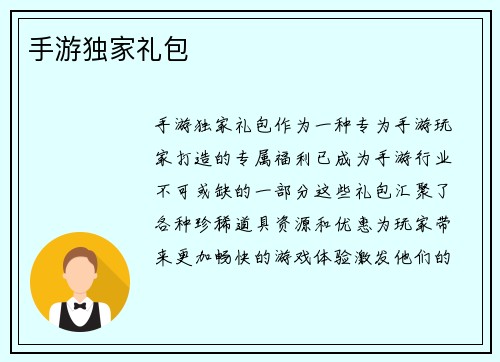 手游独家礼包