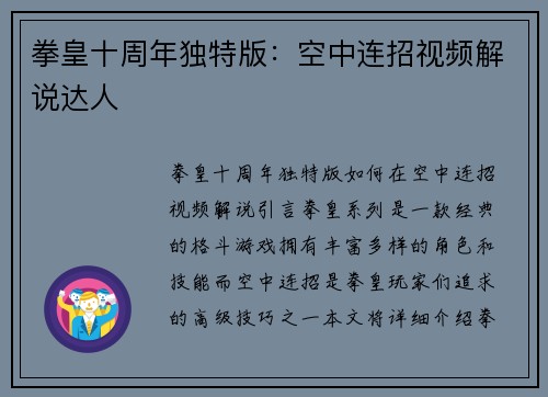 拳皇十周年独特版：空中连招视频解说达人
