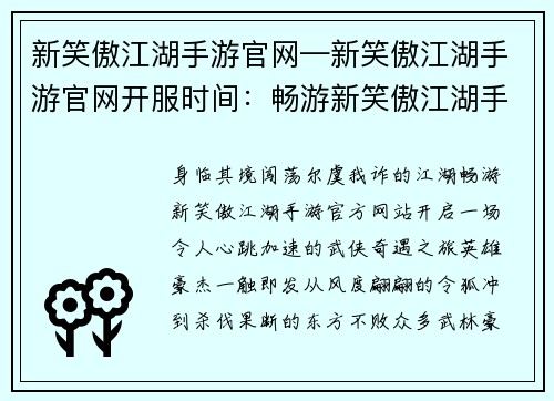 新笑傲江湖手游官网—新笑傲江湖手游官网开服时间：畅游新笑傲江湖手游官网，开启武侠世界奇遇之旅