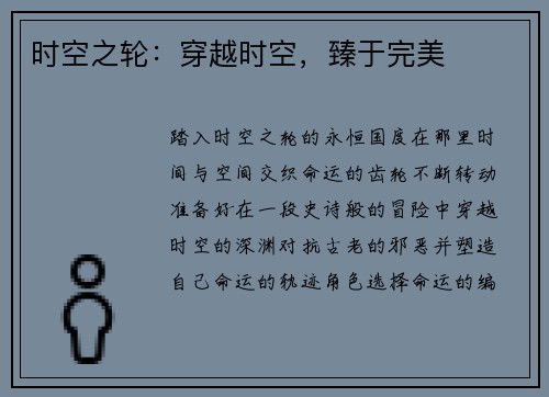 时空之轮：穿越时空，臻于完美