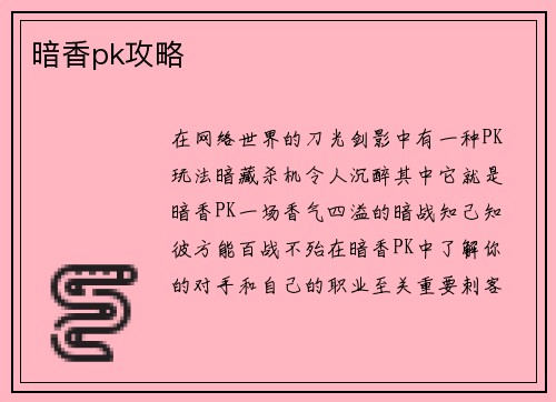 暗香pk攻略