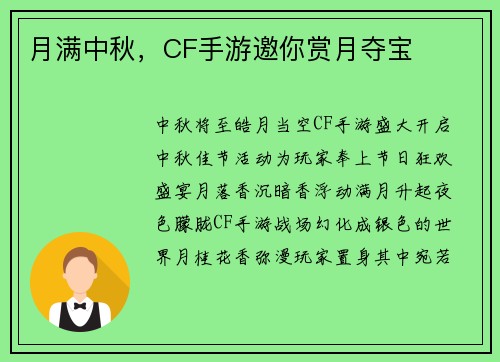 月满中秋，CF手游邀你赏月夺宝