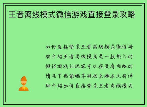 王者离线模式微信游戏直接登录攻略