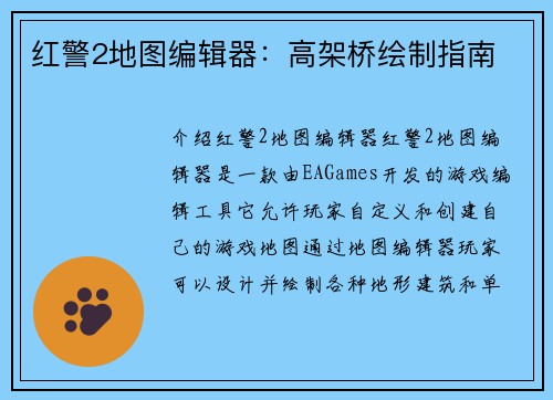 红警2地图编辑器：高架桥绘制指南