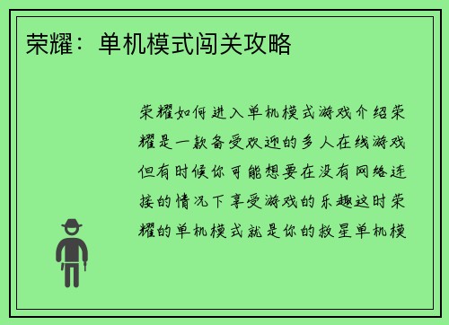 荣耀：单机模式闯关攻略
